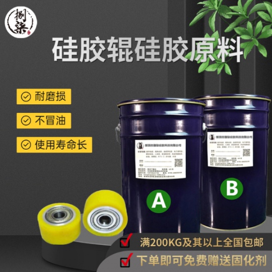 防尘硅胶辊液体硅胶原料 耐磨损液态硅橡胶